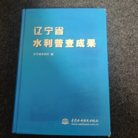 辽宁省水利普查成果 精装