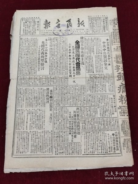 新民主报1950年9月27日 全国英模代表会议中共中央贺词 头痛粉药品广告 尚铭新 正金油药品广告 宁子祥 鹿胎冷香丸药品广告 李子高 张淑芹 赵一曼 皇后调经丸药品广告 赣奇逢