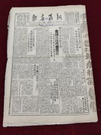 新民主报1950年9月27日 全国英模代表会议中共中央贺词 头痛粉药品广告 尚铭新 正金油药品广告 宁子祥 鹿胎冷香丸药品广告 李子高 张淑芹 赵一曼 皇后调经丸药品广告 赣奇逢