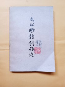 文心雕龙创作论