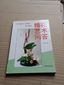插花艺术问答