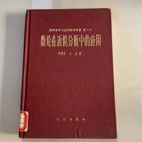 纯粹数学与应用数学专著第1号 【数论在近似分析中的应用】