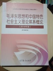 毛泽东思想和中国特色社会主义理论体系概论（2018版）