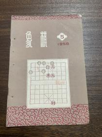 象棋杂志 1958年第5期