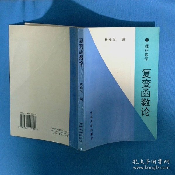 复变函数论理科数学