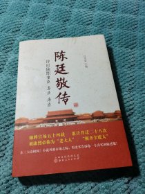 陈廷敬传：评说康熙重臣 名臣 廉臣