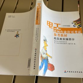 电工进网作业许可考试参考教材:2006年版.高压类实操部分