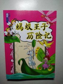 于文胜儿童文学作品选⑤：蚂蚁王子历险记