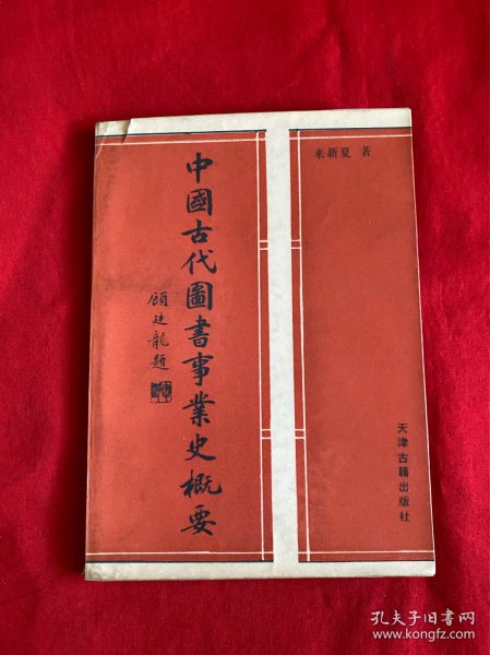 中国古代图书事业史概要【来新夏签赠32开本见图】A7