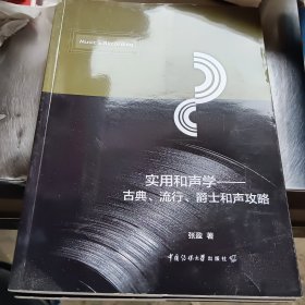 实用和声学——古典、流行、爵士和声攻略