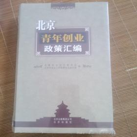 北京青年创业政策汇编