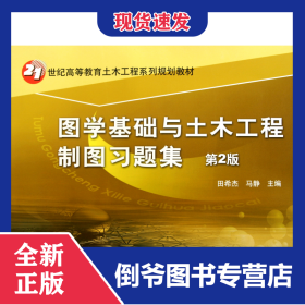 图学基础与土木工程制图习题集(第2版21世纪高等教育土木工程系列规划教材) 9787111340690