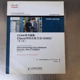 CCNA学习指南：Cisco网络设备互连（ICND2）（第3版）