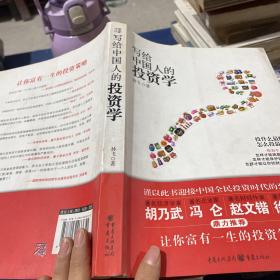 写给中国人的投资学