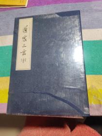 道家三玄 （周易上经、周易下经、道德经、庄子.精致套装4册全）著名书法家、国际书法家协会副主席 武春河书写.高级宣纸（未拆封，未翻阅）