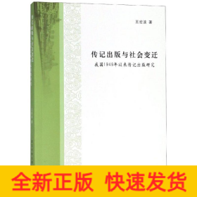 傳記出版與社會變遷:我國1949年以來傳記出版研究