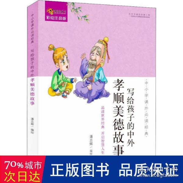 中小学课外必读经典：写给孩子的中外孝顺美德故事