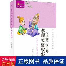 中小学课外必读经典：写给孩子的中外孝顺美德故事