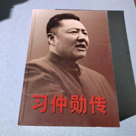 习仲勋传签名