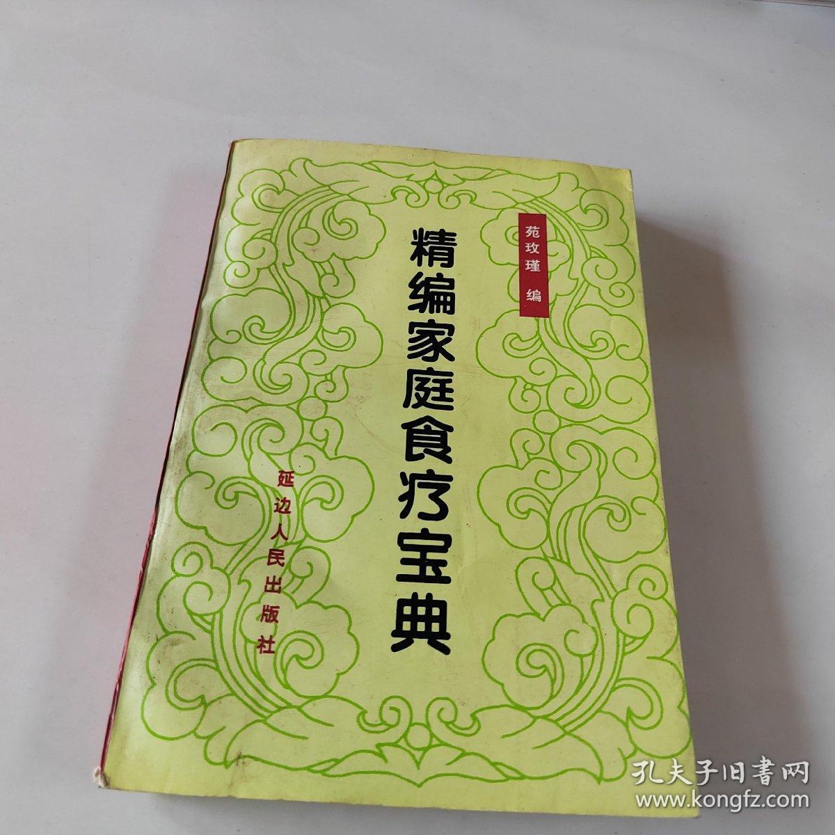 精编家庭食疗宝典