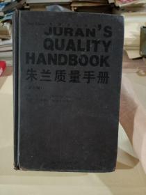 朱兰质量手册一通向卓越绩效的全面指南(第六版)