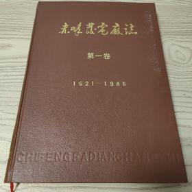 赤峰发电厂志 第一卷 （1921-1985）