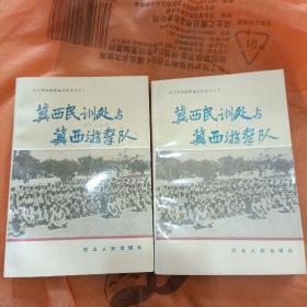 冀西民训处与冀西游击队（太行革命根据地史料丛书之十）