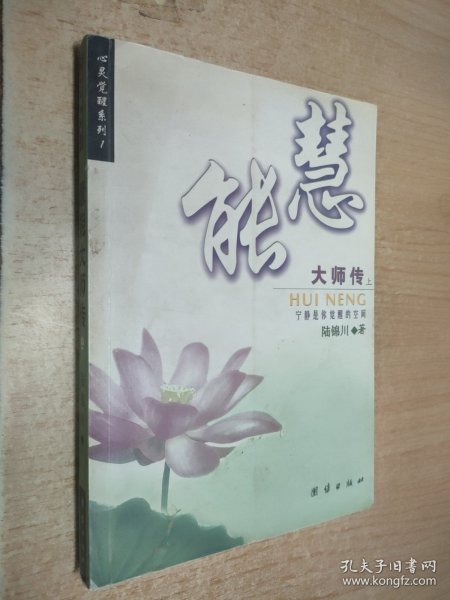 慧能大师传