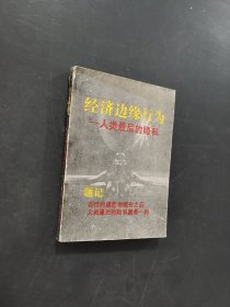 经济边缘行为