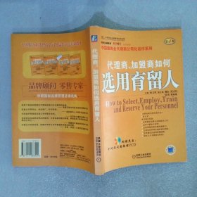 代理商、加盟商如何选用育留人