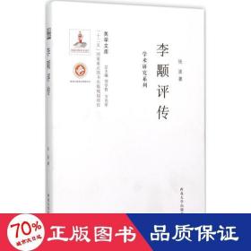 李颙评传 中国哲学 张波