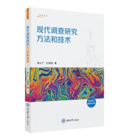 现代调查研究方法和技术 统计 陈心广、王培刚 新华正版