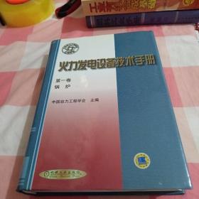 火力发电设备技术手册（第1卷）：锅炉【内页干净】