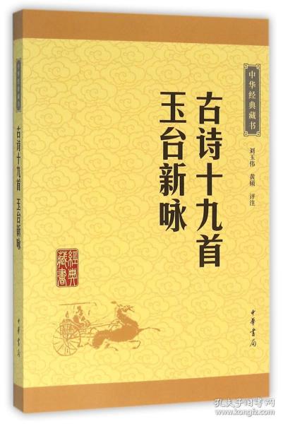 中华经典藏书：古诗十九首·玉台新咏（升级版）