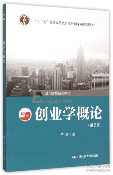 创业学概论(第2版通用管理系列教材十二五普通高等教育本科国家级规划教材) 9787300220130