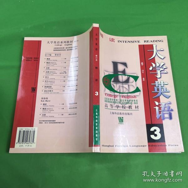 大学英语精读-（3）：精读第3册