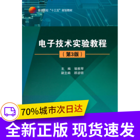 電子技術(shù)實(shí)驗(yàn)教程（第3版）