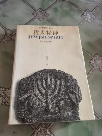 犹太精神:犹太文化的内涵与表征（签名本）