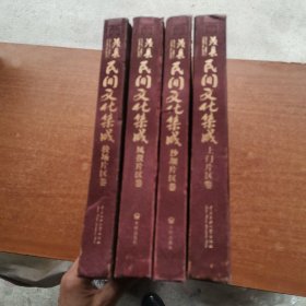 茂县民间文化集成 凤仪片区卷、沙坝片区卷、较场片区卷、土门片区卷（4本合售）