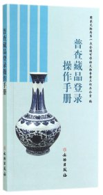 普查藏品登录操作手册