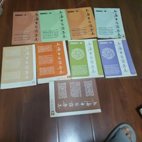 上海中医药杂志82年1.2.3.4.5.6期.83年10.11.12期（共9期合售）