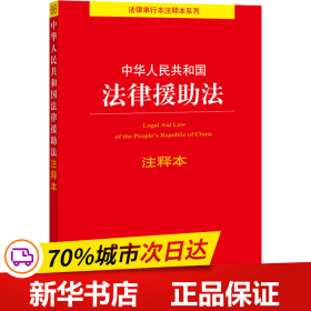 中华人民共和国法律援助法注释本（百姓实用版）