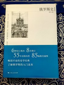 《俄罗斯史》 ( 第八版 )
