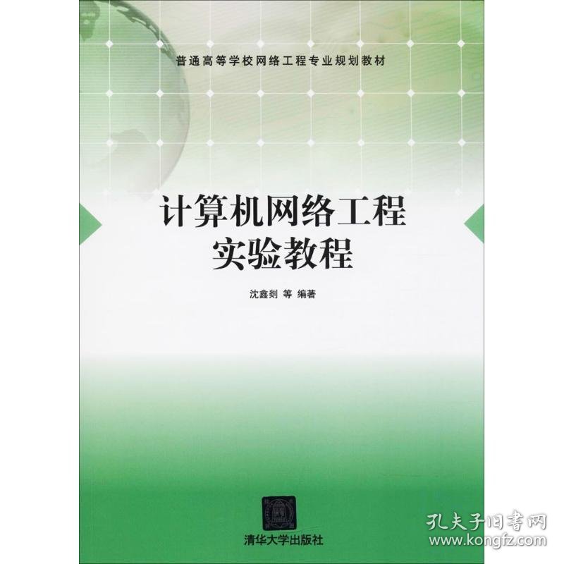 全新正版计算机网络工程实验教程/沈鑫剡9787302330356