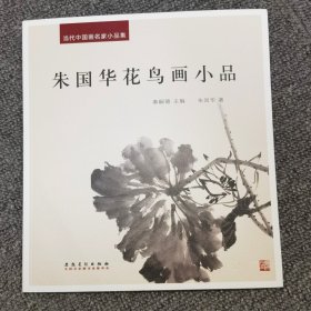 全新出版 正版24开 当代中国画名家小品集 朱国华花鸟画小品