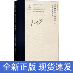 《恩格斯論<資本論>》何錫麟譯本考