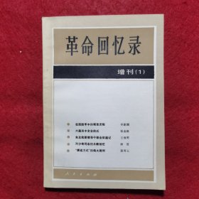 创刊号：革命回忆录 增刊（1）