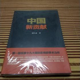 中国新贡献