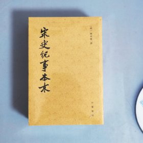 宋史纪事本末（全三册）