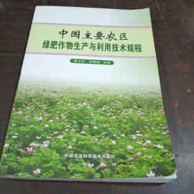 中国主要农区绿肥作物生产与利用技术规程